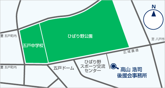 「高山 浩司」後援会事務所　郵便番号：〒039-1524　住所：青森県三戸郡五戸町豊間内地蔵平1-418 電話：0178-62-6040